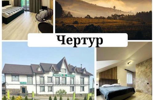 Lviv Oblast Hotel | Готель Чертур