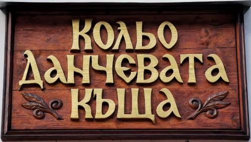 Sokolovtsi House | Комплекс Петлето