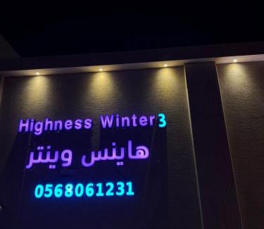 Dawmat al Jandal Ski Chalet | شاليهات السمو