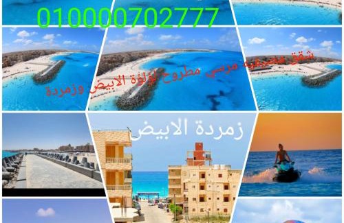 Marsa Matruh Apartment | شقق مصيفيه للايجار اليومي مع اطلاله علي البحر