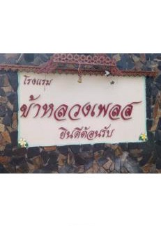 Nai Wiang Hotel | โรงแรมข้าหลวงเพลส