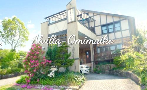 Shiga Prefecture House | アルヴィラ近江舞子