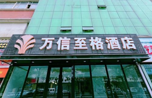 Urumqi City Centre Hotel | 万信至格酒店人民电影院南门地铁站店