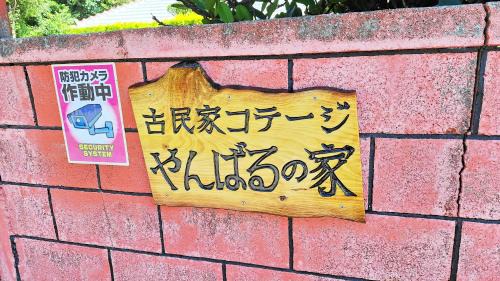 Motobu House | 古民家コテージ やんばるの家 "Yanbaru house" Traditional Okinawa Cottage