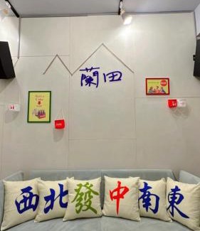 Yuanshan House | 宜蘭民宿包棟 蘭田山館 平日包棟免萬元