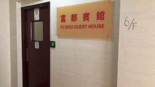 Jordan Hotel | 富都賓館 Fu Dou Guest House