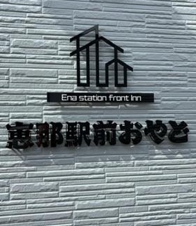 Ena Apartment | 恵那駅前おやど
