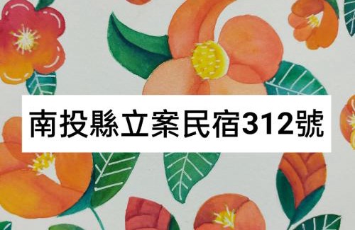 Lugu House | 樸宿庭園民宿 南投民宿312號