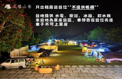 Yujing Bed & Breakfast | 瓦樣山巷台南玉井南科月租套房9900露營戶外婚禮