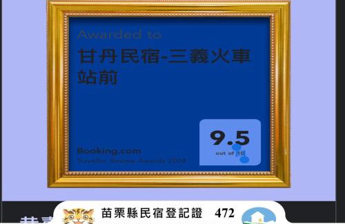 Sanyi Bed & Breakfast | 甘丹民宿-三義車站前客家幣合作店家