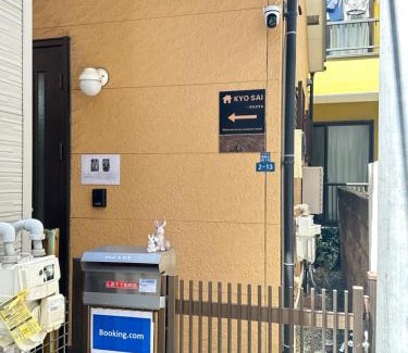 Kamata Villa | 羽田空港まで10分 糀谷駅徒歩4分 静かな一戸建て宿泊施設