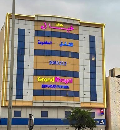 جراند خيال للشقق المخدومة