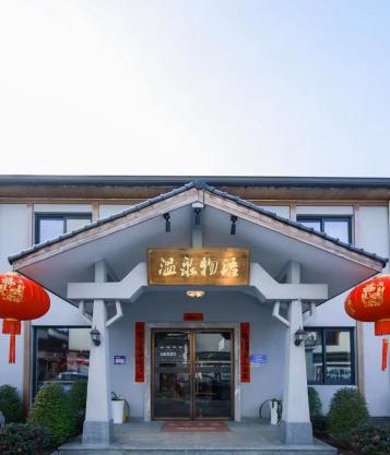 临安温泉物语亲子民宿