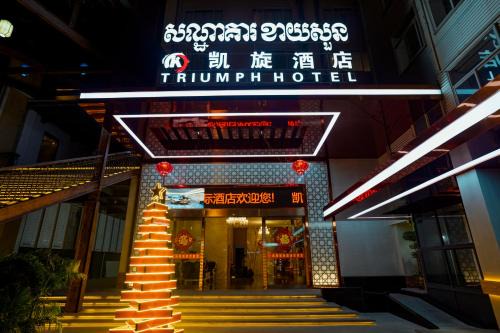 凯旋国际酒店 Kaixuan International Hotel