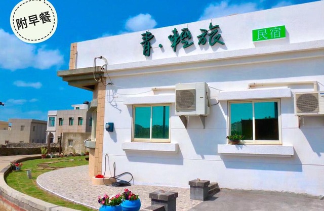 青·輕旅
