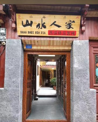 Shanshuirenjia High-end Boutique Inn