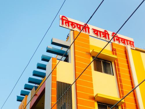 Tirupati yatri nivas