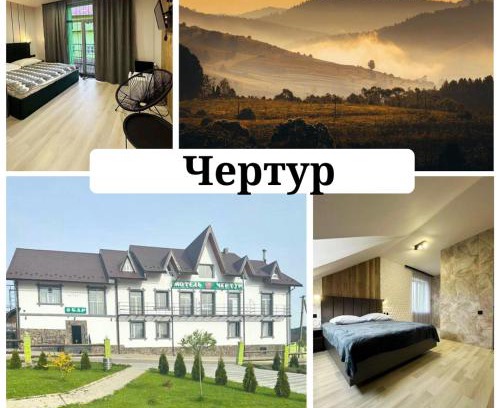 Lviv Oblast Hotel | Готель Чертур
