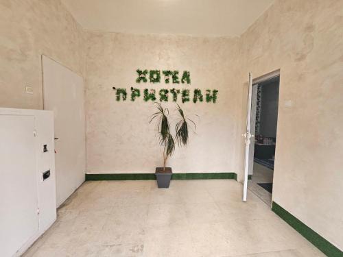 Vratsa Hotel | Хотел Приятели
