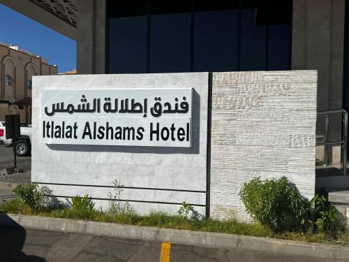 Tabuk Hotel | فندق اطلاله الشمس