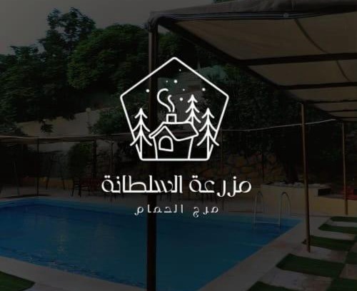 Amman Ski Chalet | مزرعة وشاليه السلطانة مرج الحمام