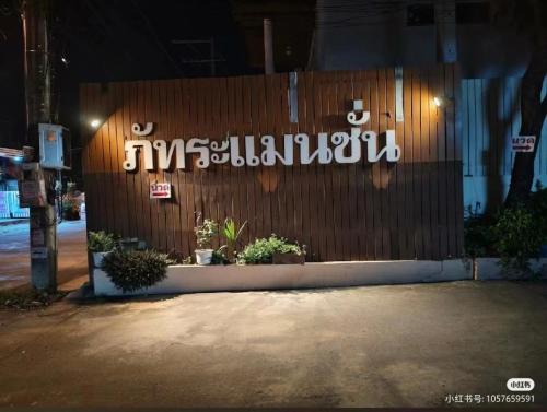 Chang Phueak Apartment | ภัทระแมนชั่น