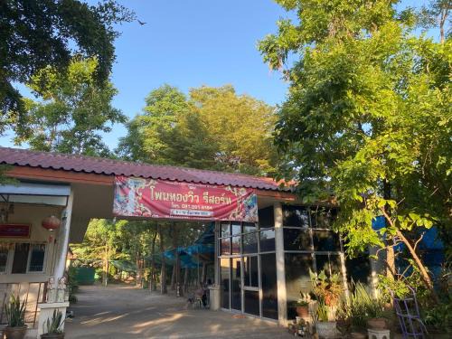 Phon Thong Resort | โพนทองวิว รีสอร์ท