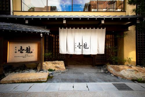 Hida Takayama Onsen Hotel | まち宿 壱龍 MACHIYADO ICHIRYU