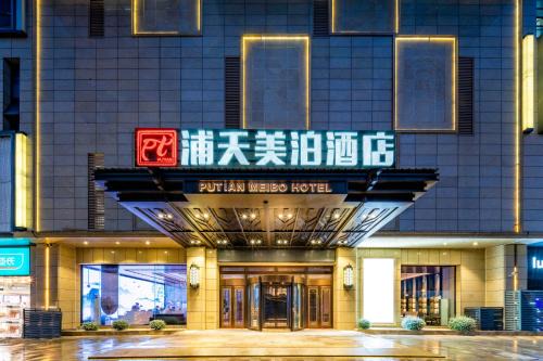 Pudong Hotel | 上海浦天美泊酒店