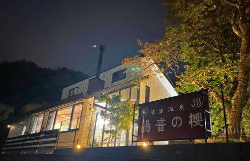 Kusatsu Onsen Hotel | 湯音の櫻