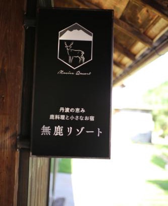 Tamba Hotel | 無鹿リゾート