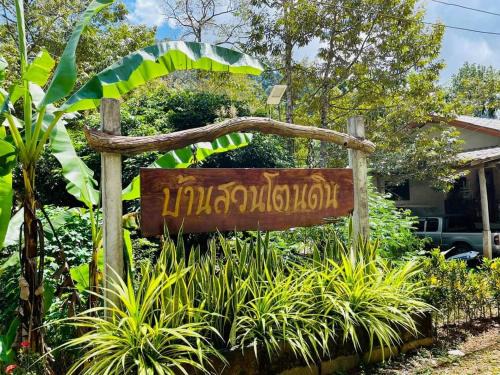 Khuan Don Resort | Baan Suan Tondin