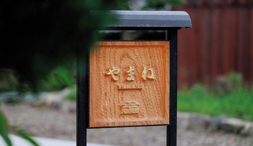 YAMANE, Private Vacation Home, Non Smoking(0km from front desk building)