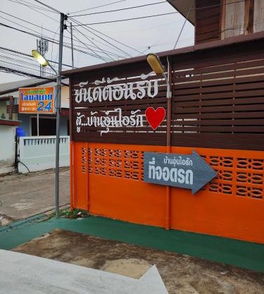 เกรียงศักดิ์ โฮมสเตย์